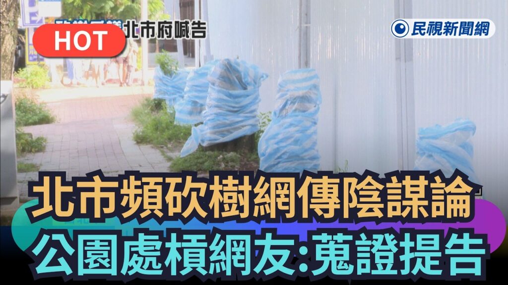 【熱搜新聞】北市頻砍樹網傳陰謀論　公園處開槓網友：蒐證提告｜民視新聞｜