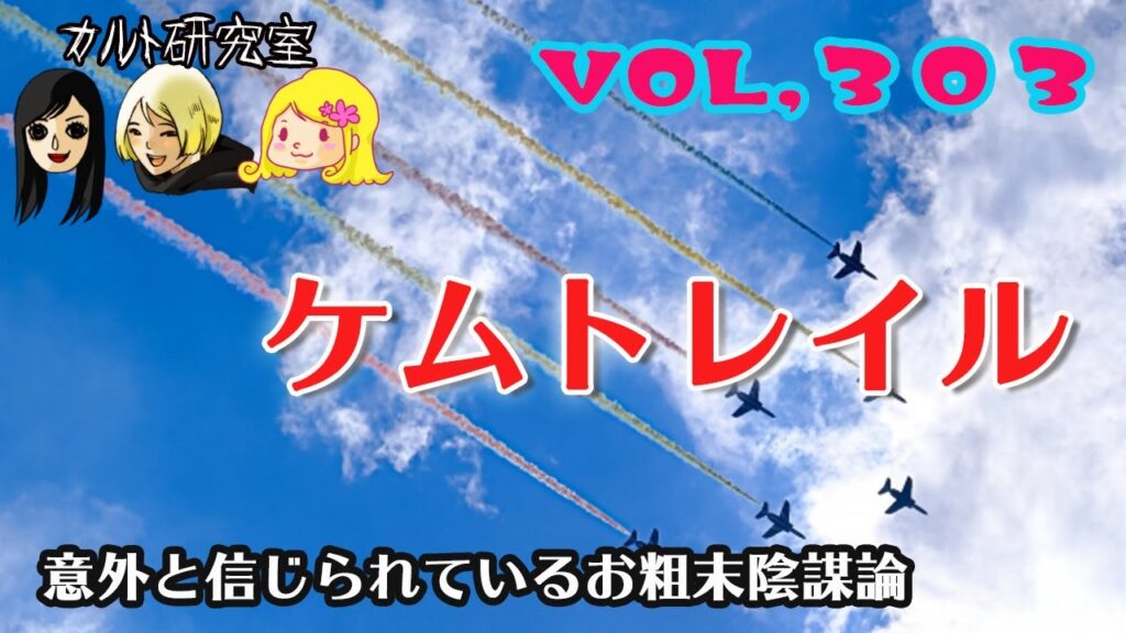 VOL,303 飛行機雲は陰謀？！ケムトレイル
