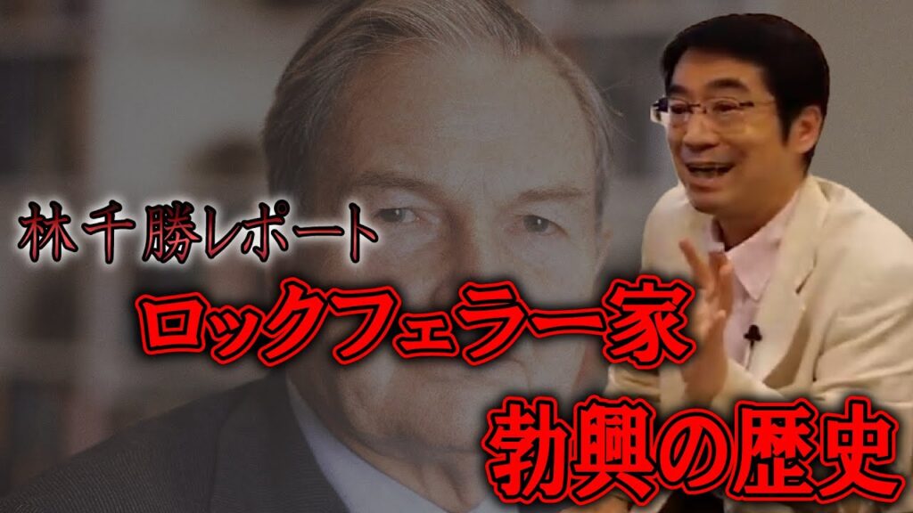 【林千勝レポート】ロックフェラー家　勃興の歴史
