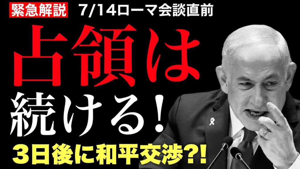 【緊急解説】ネタニヤフ衝撃発言「占領は続ける」→直後に和平交渉?! イスラエルの本当の狙い