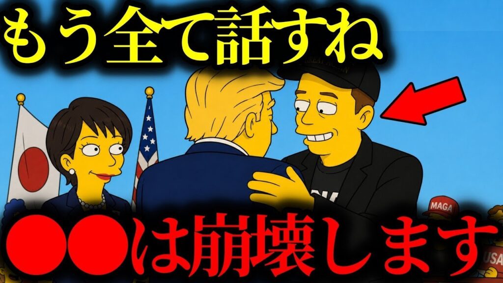 【緊急警告】『日本の未来がヤバいです…』イーロン・マスクの5大予言！日本が世界最大の●●になる【トランプ大統領】【イーロンマスク】【高市早苗】【都市伝説】【ミステリー】【シンプソンズ】
