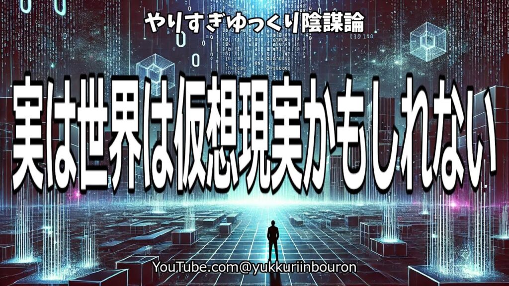 この世界は仮想現実だと信じるべき5つの証拠！