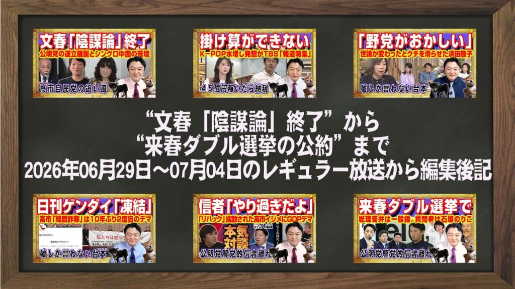 “文春「陰謀論」終了”から“来春ダブル選挙の公約”まで2026年06月29日〜07月04日のレギュラー放送から編集後記