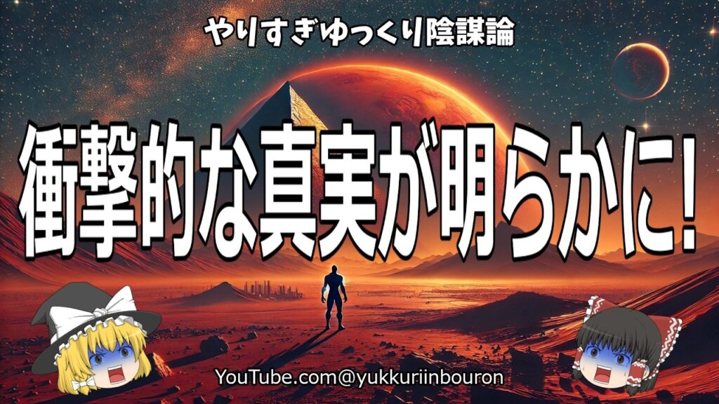 NASAもCIAも隠していた⁉火星で発見された巨人と古代ピラミッドの真実！