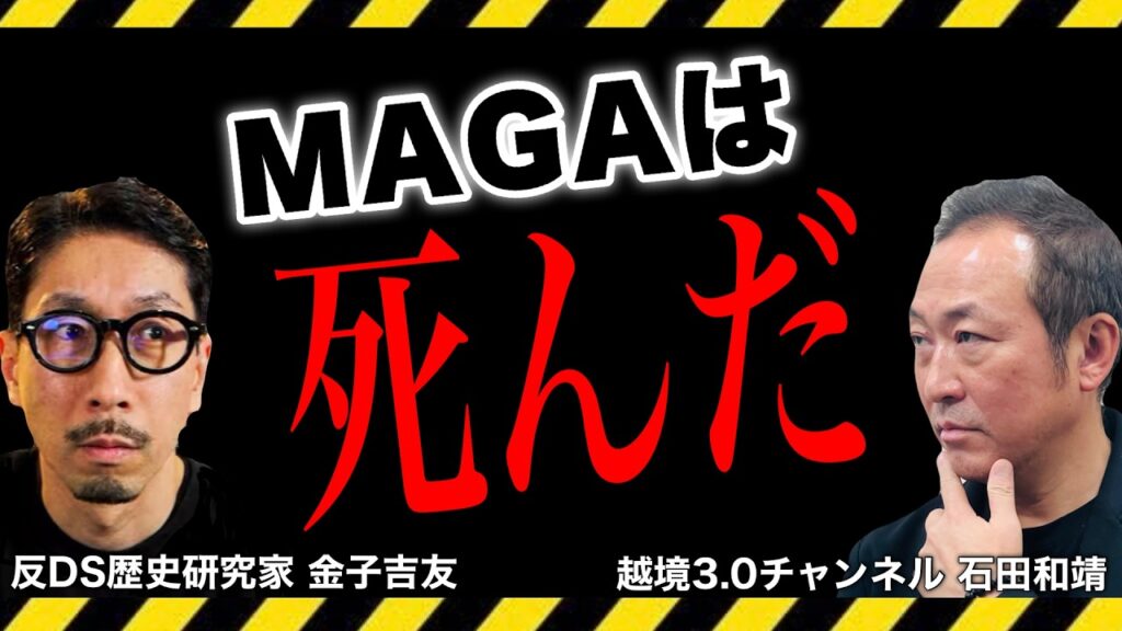 【衝撃】米イラン戦争でMAGAは死んだーータッカーカールソンの”第三政党宣言” (金子吉友×石田和靖) @kaneko.