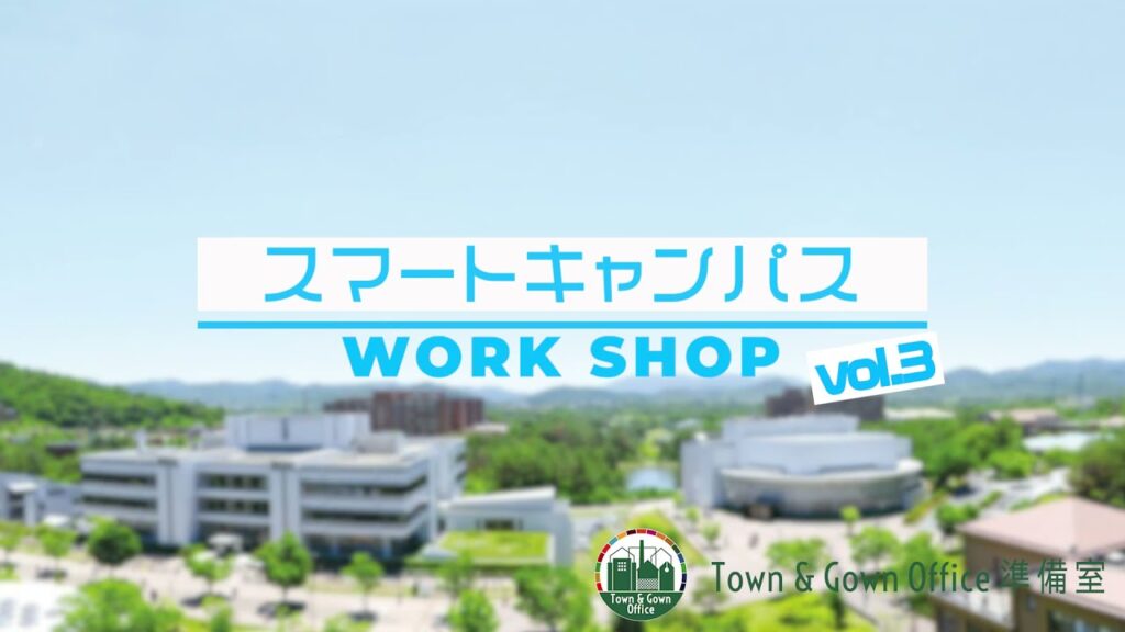 第3回【スマートキャンパス/スマートシティワークショップ 】大学と地域がつながる、理想の東広島スマートシティ (開催報告)
