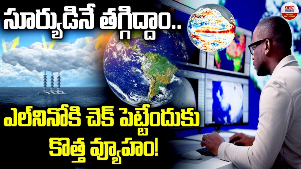 సూర్యుడినే తగ్గిద్దాం | Scientists Reveal Revolutionary Way to Reduce El Niño’s Impact | ABN Digital