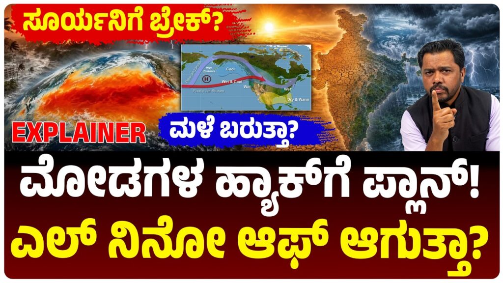 ಸೂರ್ಯನನ್ನೇ ಮರೆಮಾಚಲು ವಿಜ್ಞಾನಿಗಳ ಪ್ಲಾನ್! ಏನಿದು ಕ್ಲೌಡ್ ಹ್ಯಾಕಿಂಗ್?‌ ಮಳೆ ಬರುತ್ತಾ? El Nino ಆಫ್ ಆಗುತ್ತಾ?