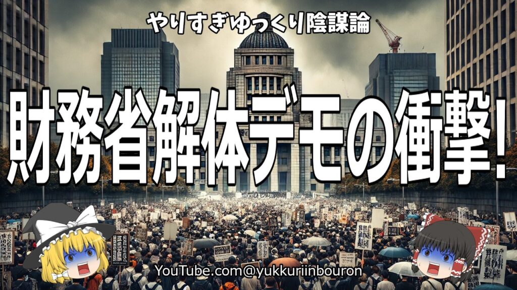 財務省解体デモの真実！日本弱体化政策の裏側とは？