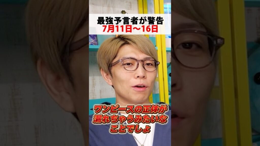 当たりすぎる占い師が予言する7月11日〜16日【 都市伝説 】