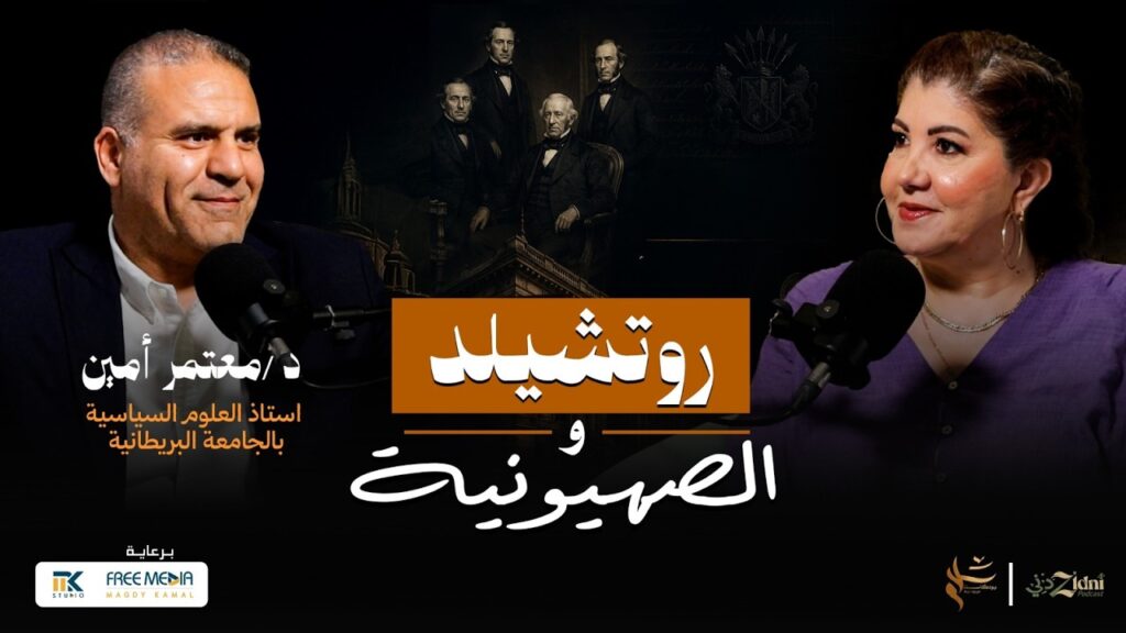 روتشيلد والصهيونية… كيف بدأت الحكاية؟