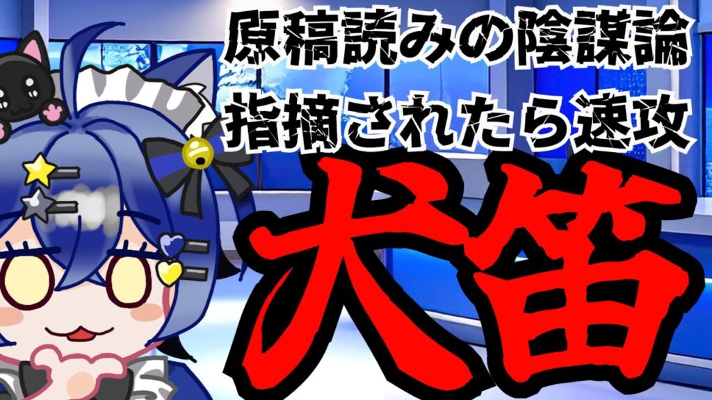 【日本保守党】国会で持論を述べるも陰謀論だと指摘されてしまい、カンカンになって犬笛開始！！！情けない妄想論がヤバ過ぎる！！！！！