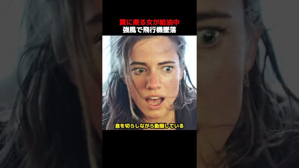翼に乗る女が給油中、強風で飛行機墜落