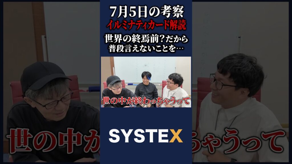 世界の終焉前？だから普段言えないこと…【イルミナティカードの考察】#都市伝説 #イルミナティ #7月5日 #シスちゃんねる　#切り抜き