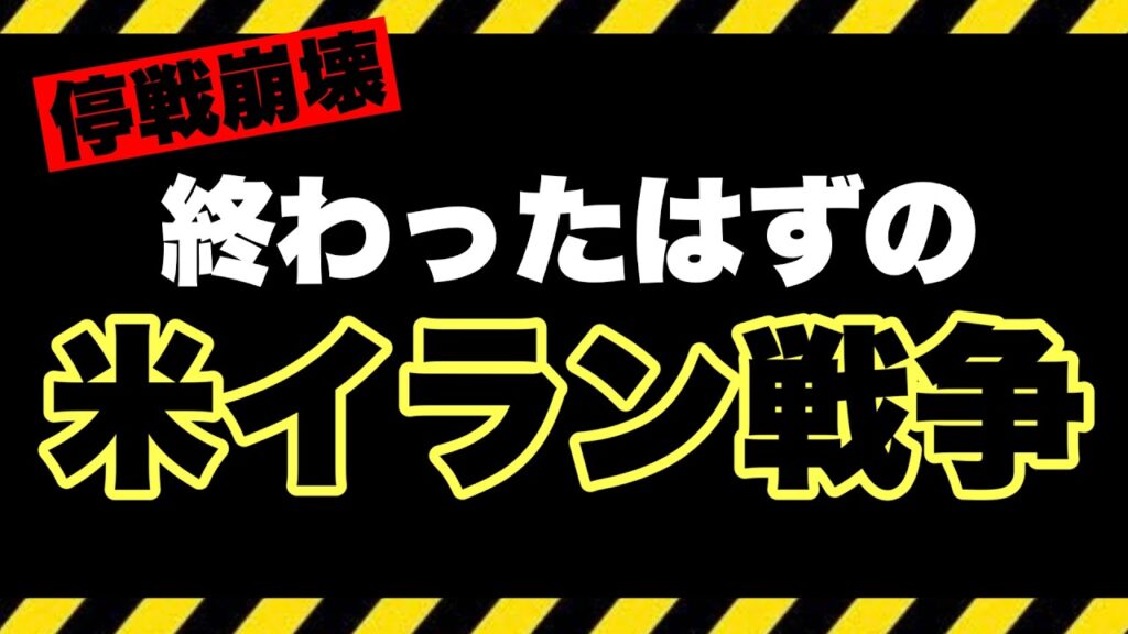 【緊急】終わったはずの米イラン戦争が再燃…停戦崩壊 | 追い詰められるトランプ政権