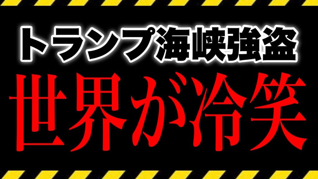 【海峡強盗】トランプ「通るだけで1隻48億円払え」→24時間で撤回した本当の理由
