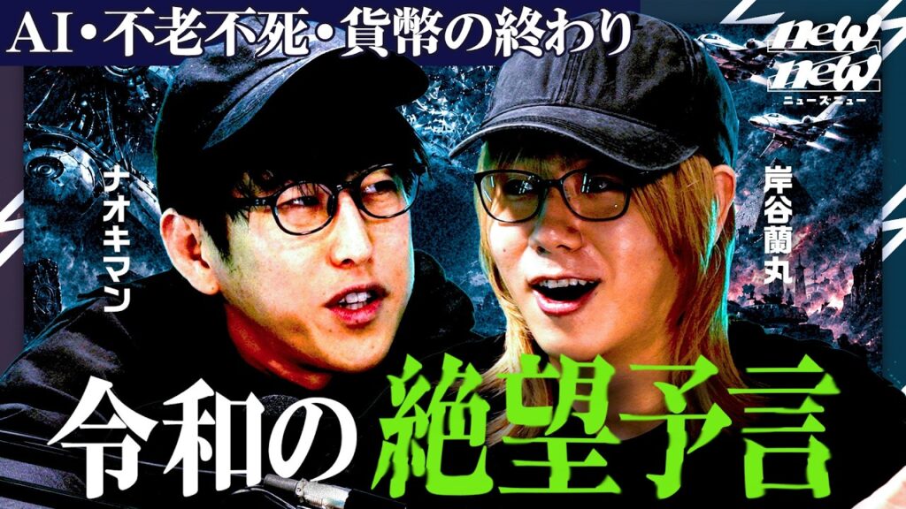 AIと人類の未来はどうなるか。ナオキマンと語り尽くす【岸谷蘭丸/ゆとり/newZnew】