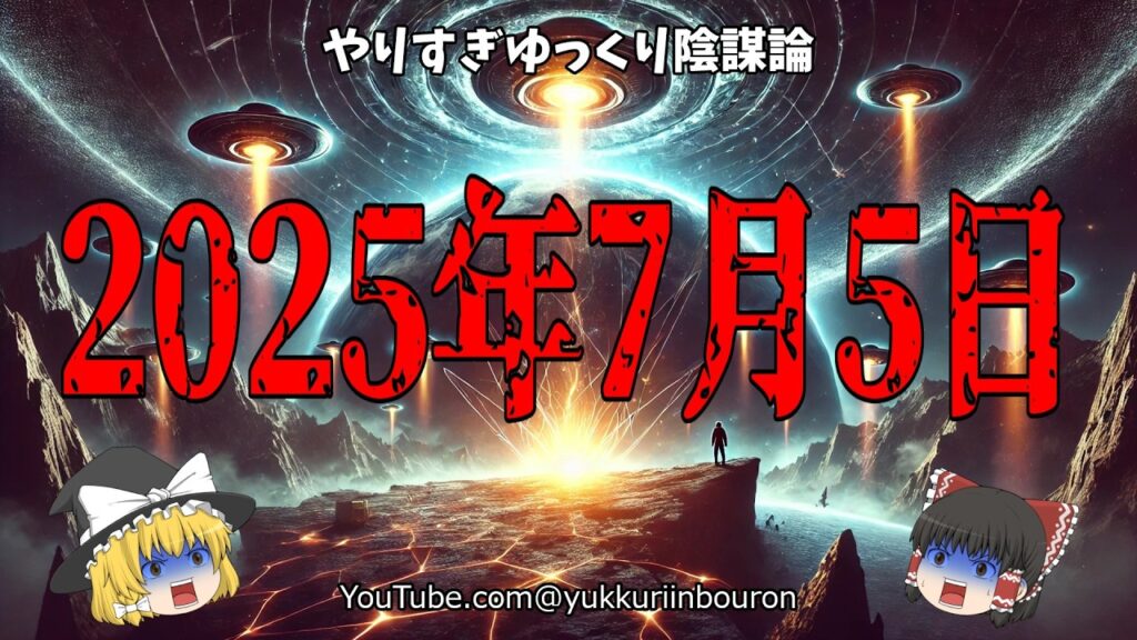 【警告】2025年7月5日、人類の運命が決まる日。UFO・政府の極秘計画・赤子からのメッセージが示す終末のシナリオ！
