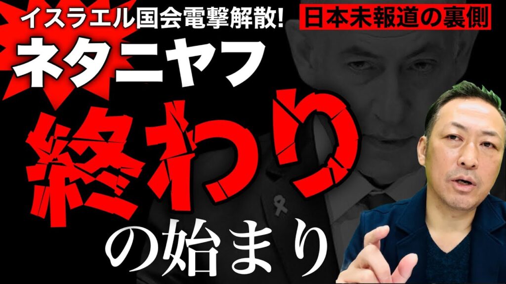 【イスラエル電撃解散】ネタニヤフ”終わりの始まり”ーー10.27総選挙で世界が変わる【日本未報道】