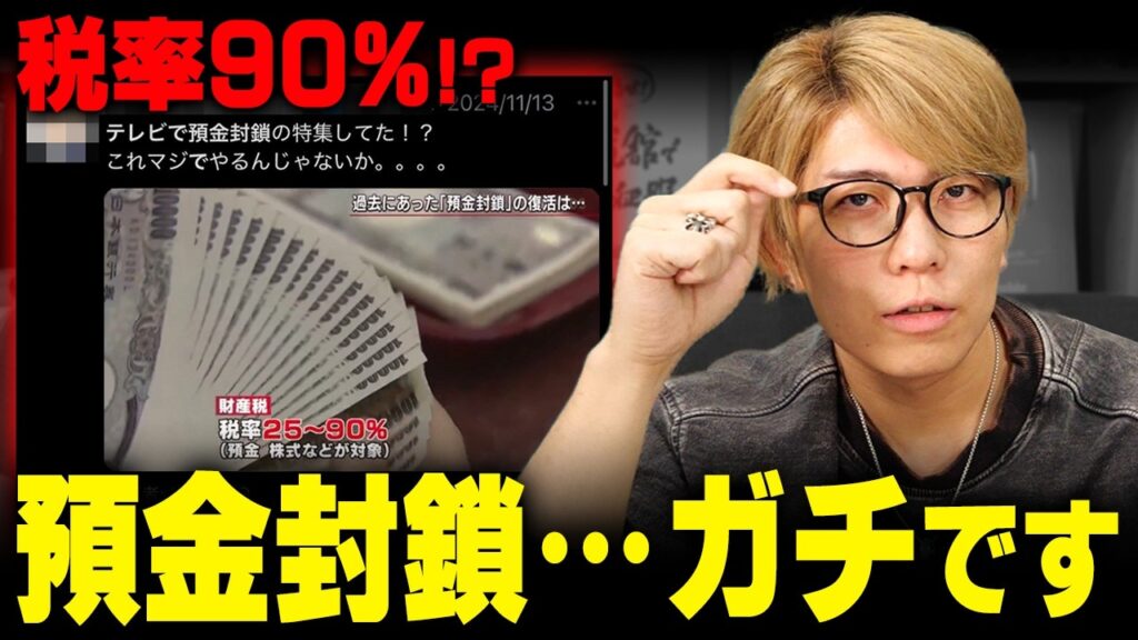 貯金の9割が税金で没収される時代がやってきてしまうのか…？