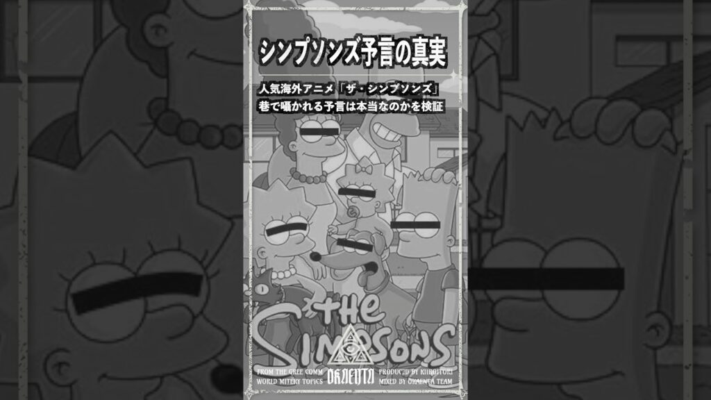 シンプソンズの予言は本当？検証してみた結果…