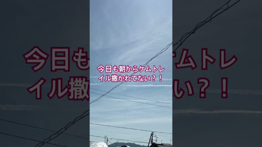 最近マジで飛行機同じ方向に飛びまくってる。ケムトレイルか？！#空#異変#自然破壊#陰謀