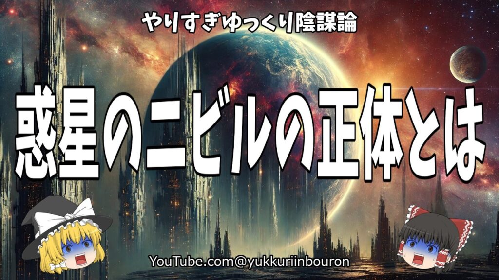 NASAが隠す衝撃の事実…惑星にビル⁉ ニビルの謎がついに明かされる！