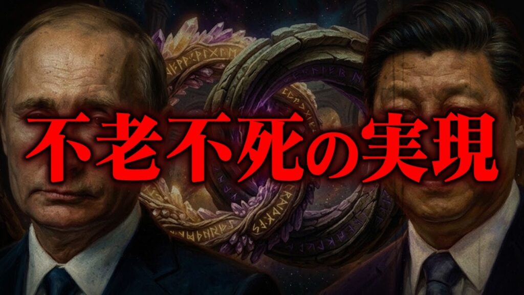 権力者たちが密かに準備する不老不死計画【 都市伝説 】