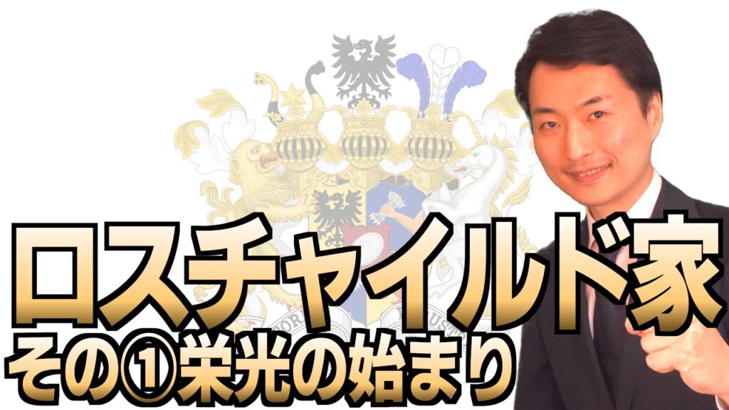 【ロスチャイルド財閥】その１始まり編、世界を牛耳る？世界三大財閥の始まりの歴史をわかりやすく解説
