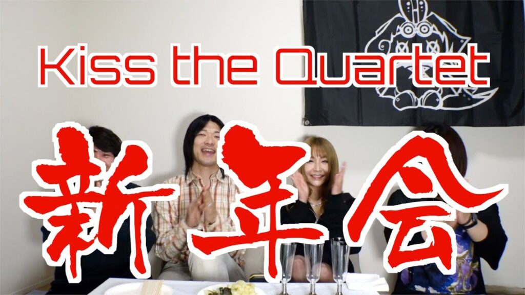 キスカル新年会！伝説のロスチャイルド登場！？