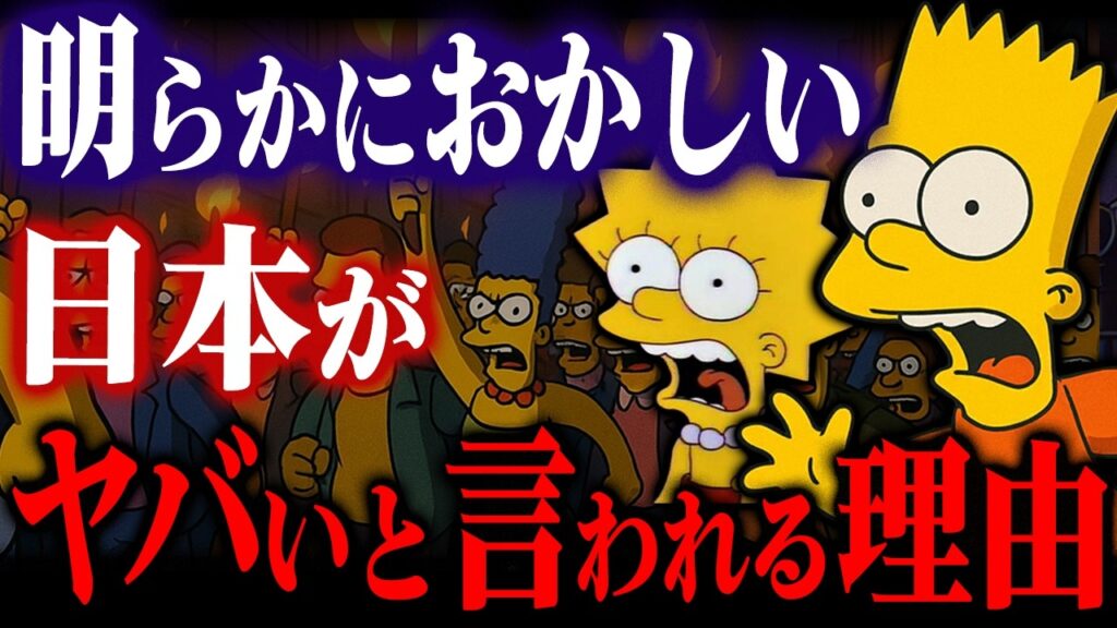 【緊急警告】シンプソンズが予言した「日本人の覚醒」が現実に起きている件