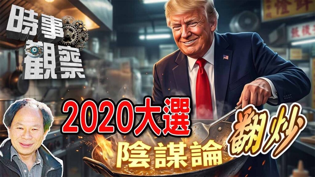 時事觀察—陳煐傑： 2020 大選陰謀論翻炒