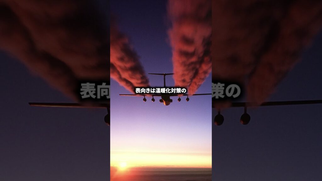 ケムトレイル、空に描かれた陰謀