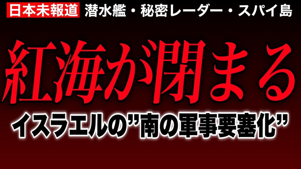 【日本未報道】紅海が閉まるーーフーシ派の海峡封鎖宣言とイスラエルの”南の軍事要塞化”