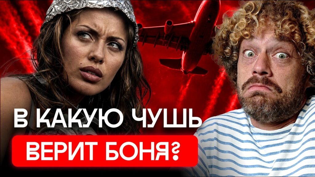 Боня: «Нас травят, как тараканов» | Варламов против конспирологии: химтрейлы, пластик и Билл Гейтс