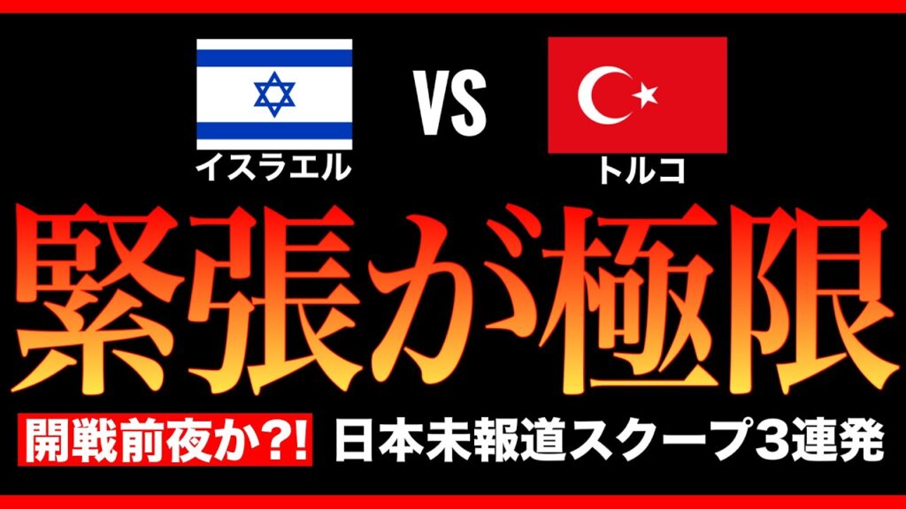 【開戦前夜か】イスラエルvsトルコ緊張が極限にーー日本未報道スクープ3連発
