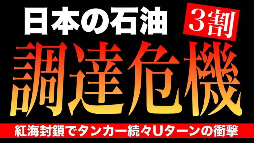 【緊急】日本の原油が止まる!? フーシ派サウジ海上封鎖の全貌｜タンカー続々Uターン(陽和ななみ×石田和靖)