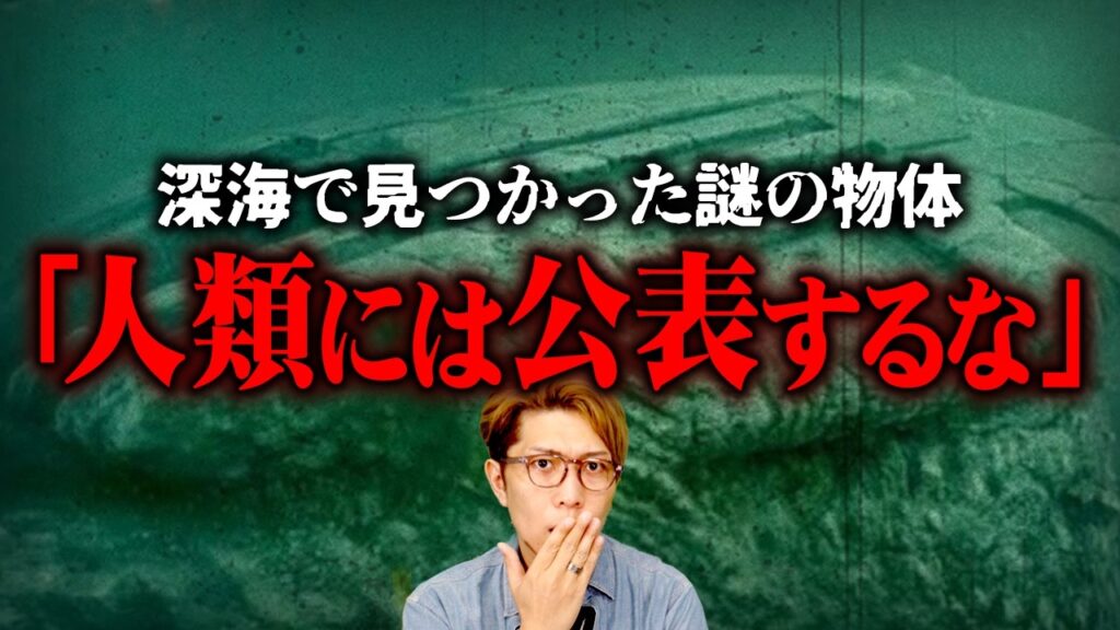 謎の巨大構造物が深海で見つかる…政府が隠蔽する理由とは…？【 都市伝説 】