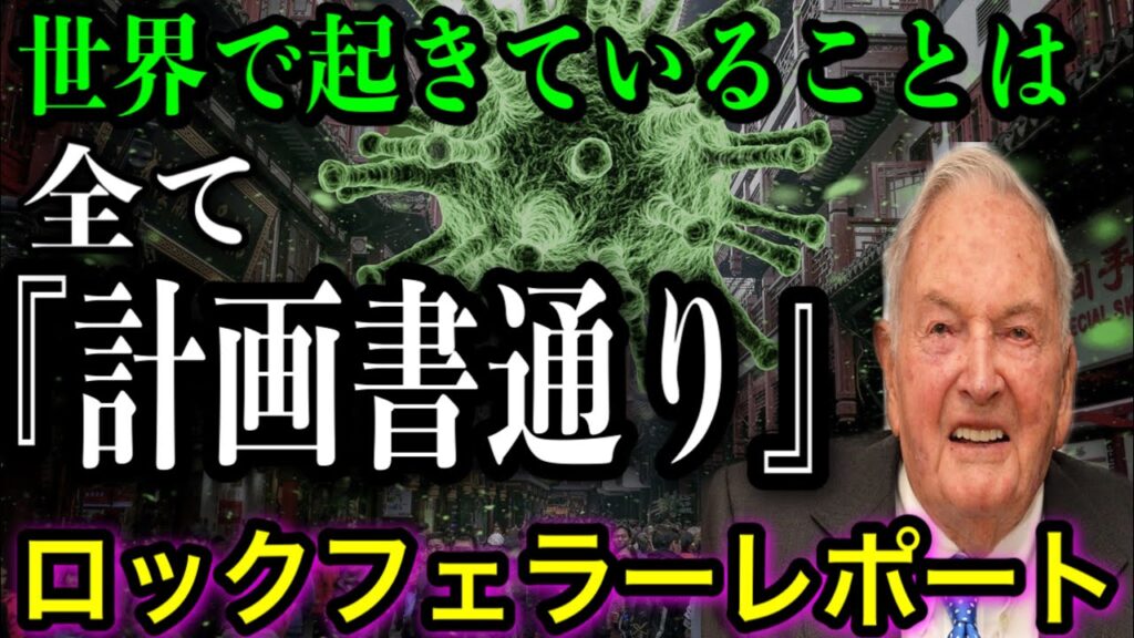 【規制対象】ロックフェラーのシナリオ通りの世界。【ロックステップ計画書】