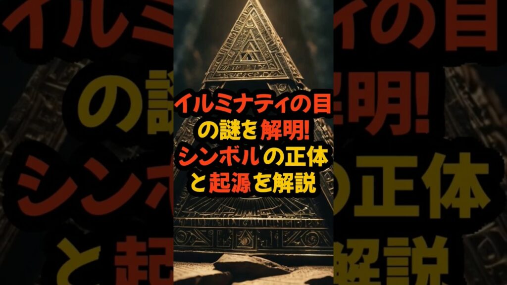 イルミナティの目の謎を解明！シンボルの正体と起源を解説 #shorts #雑学 #イルミナティの目 #陰謀論 #都市伝説