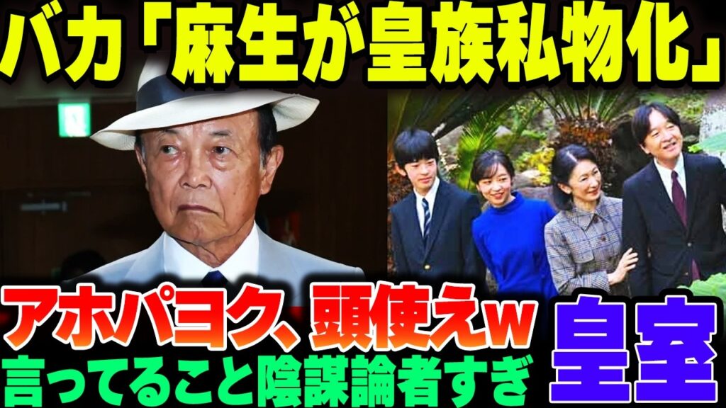 愛子様天皇論者、麻生太郎が皇室を私物化したと陰謀論レベルの発言をし始める