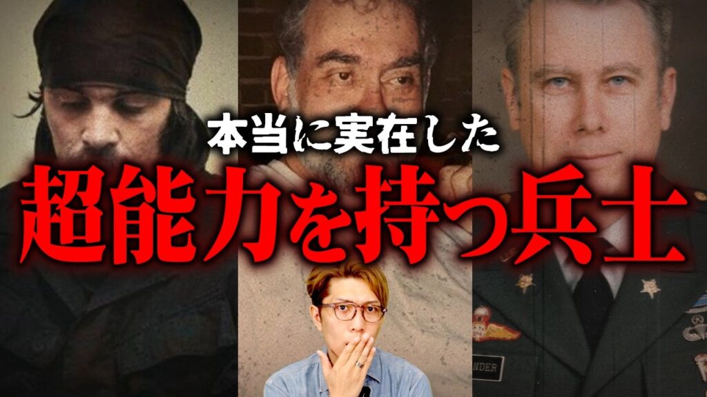機密解除で判明…超能力兵士が実在した証拠【 都市伝説 】