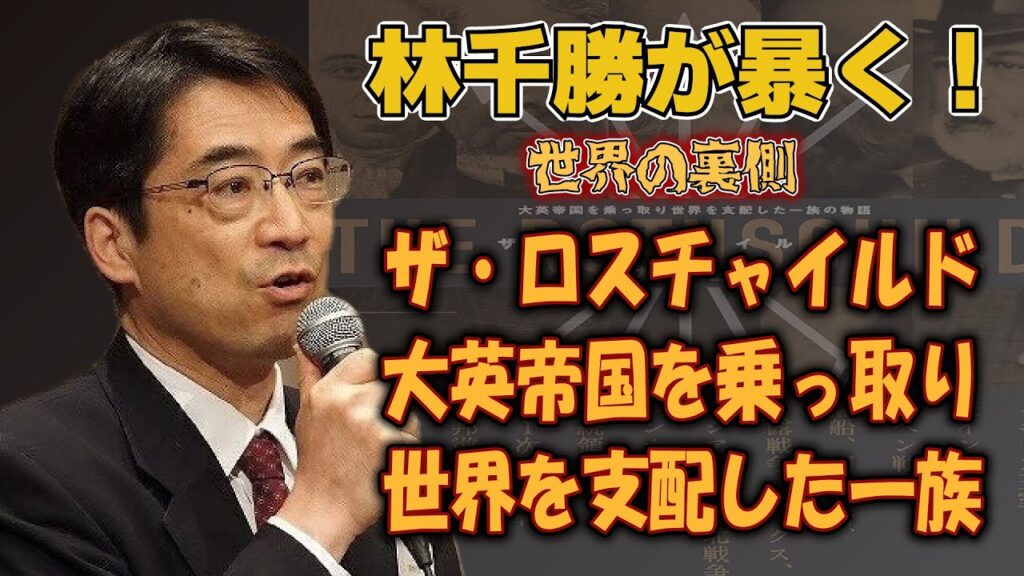 林千勝と暴く世界の裏側！ザ・ロスチャイルド！大英帝国を乗っ取り世界を支配した一族
