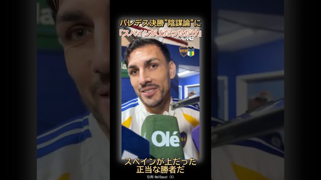 「スペインが上だっただけ」パレデスが決勝”陰謀論”を一蹴 #Shorts #サッカー #海外サッカー #パレデス #アルゼンチン代表 #W杯2026