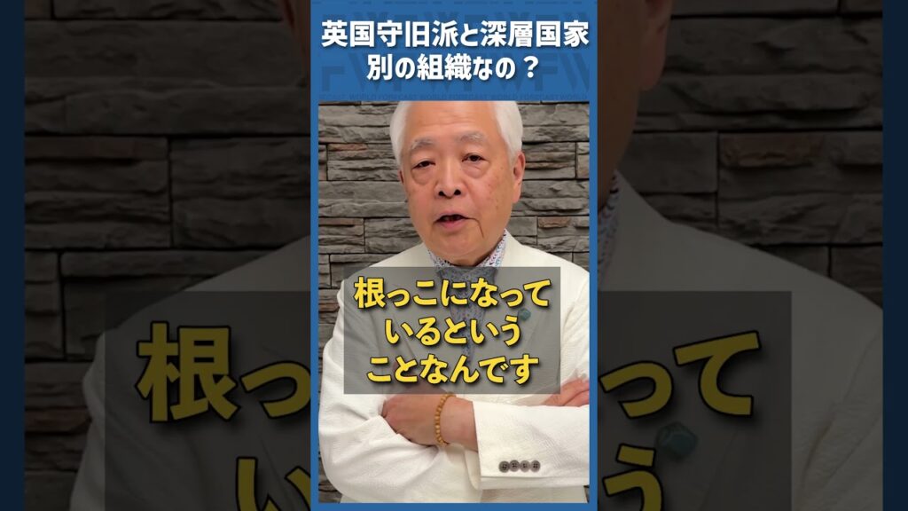 Q.英国守旧派とディープステートは別の組織？