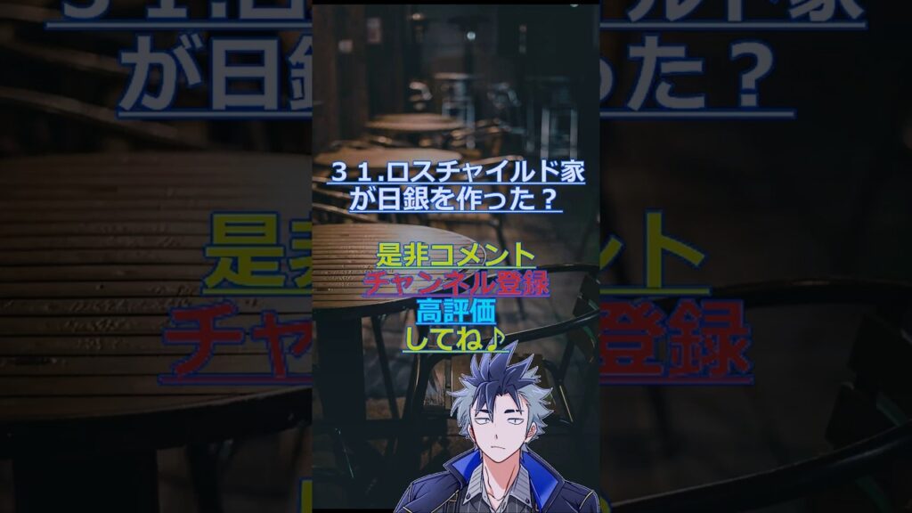 ３１.ロスチャイルド家が日銀を作った？ #織原の経済学のメモ #信用創造 #陰謀論 #中央銀行 #ロスチャイルド