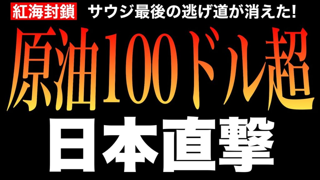 【二重封鎖】フーシ派サウジ海上封鎖…原油100ドル突破ーー世界の石油25%が止まる