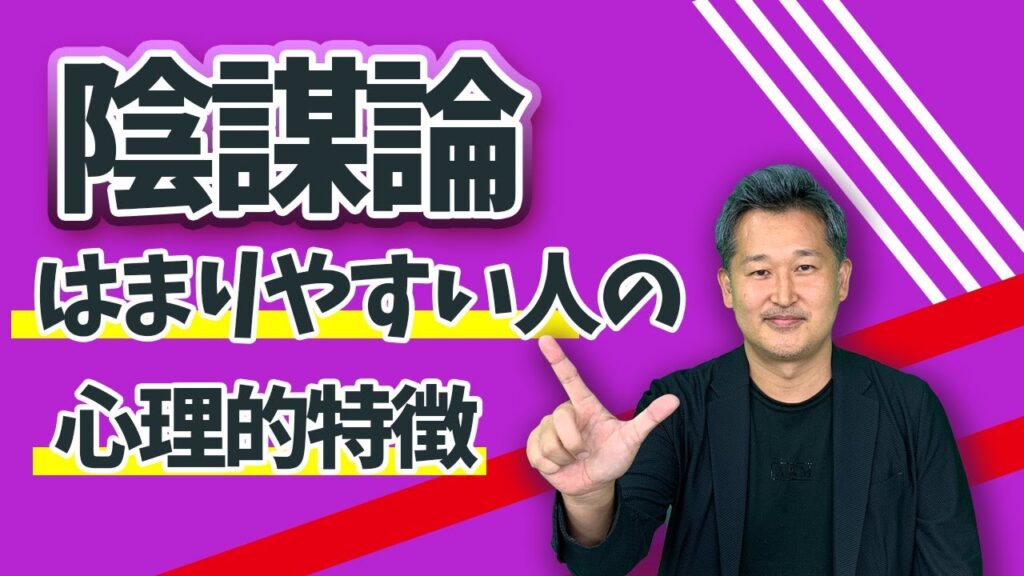 陰謀論、ハマる人は〇〇が不足していた