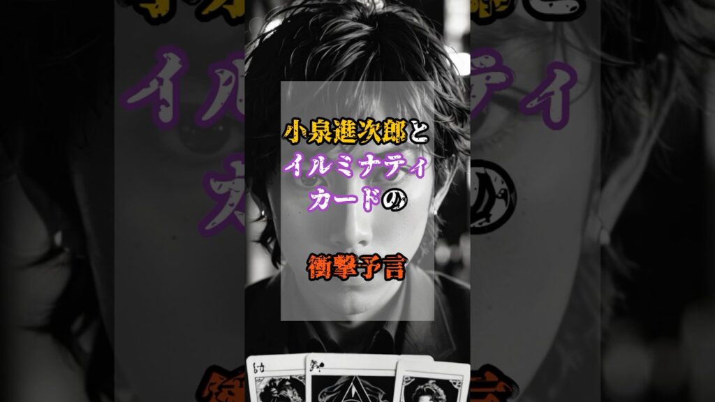 小泉進次郎とイルミナティカードの衝撃予言【 都市伝説 予言 ミステリー スピリチュアル 予知能力 】