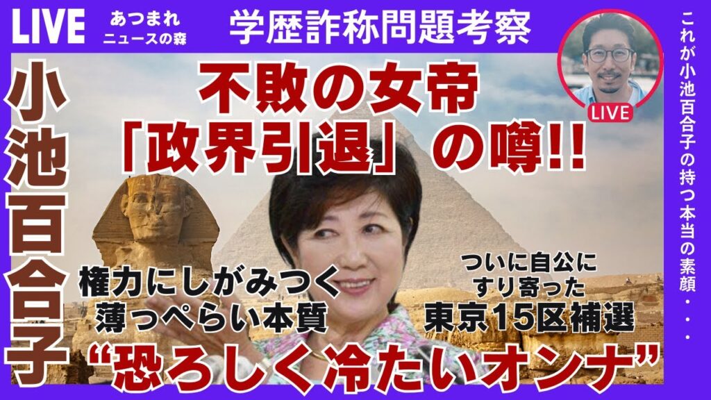 【小池百合子 考察学歴詐称疑惑】不敗の女帝「政界引退」の噂!!ついに自公にすり寄った東京15区補選